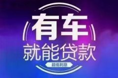 专业办理各种贷款业务装修贷信用贷农户贷工薪贷微信支付分贷利率